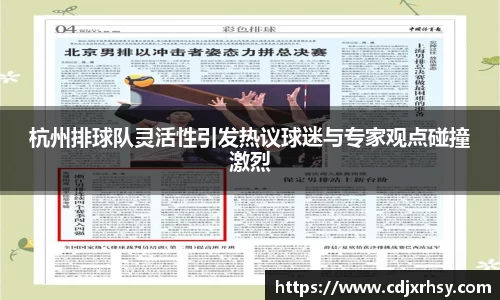 杭州排球队灵活性引发热议球迷与专家观点碰撞激烈