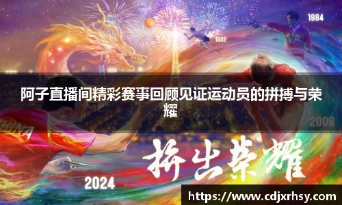 阿子直播间精彩赛事回顾见证运动员的拼搏与荣耀