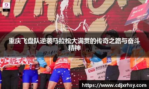 重庆飞盘队逆袭马拉松大满贯的传奇之路与奋斗精神