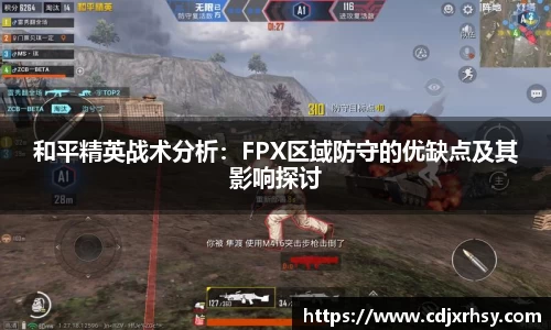 和平精英战术分析：FPX区域防守的优缺点及其影响探讨