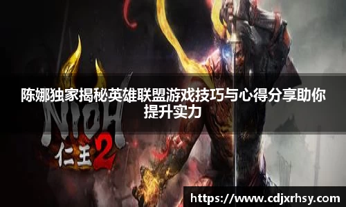 陈娜独家揭秘英雄联盟游戏技巧与心得分享助你提升实力