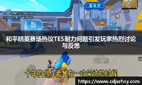 和平精英赛场热议TES耐力问题引发玩家热烈讨论与反思