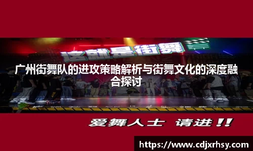广州街舞队的进攻策略解析与街舞文化的深度融合探讨