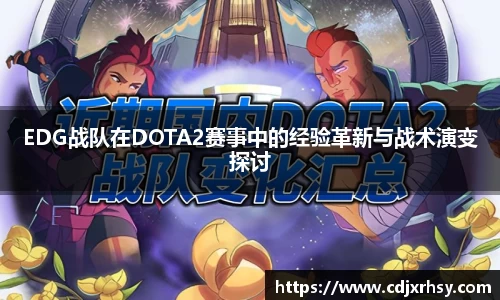 EDG战队在DOTA2赛事中的经验革新与战术演变探讨