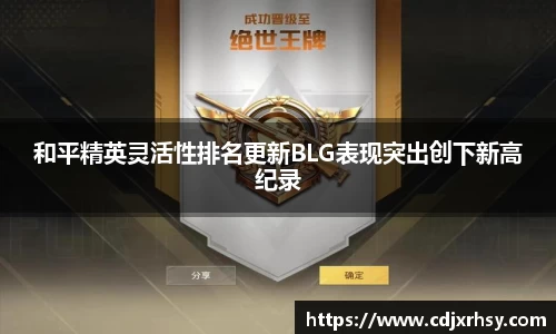和平精英灵活性排名更新BLG表现突出创下新高纪录