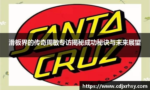滑板界的传奇周敏专访揭秘成功秘诀与未来展望