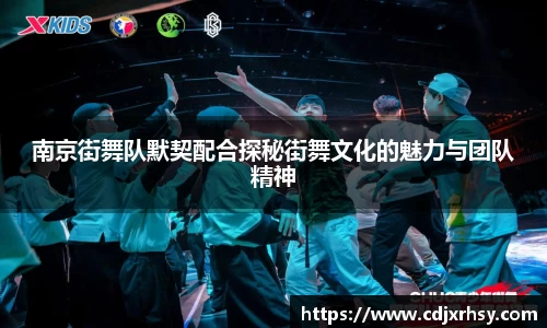 南京街舞队默契配合探秘街舞文化的魅力与团队精神