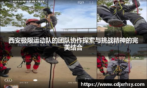 西安极限运动队的团队协作探索与挑战精神的完美结合