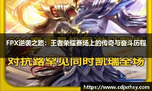 FPX逆袭之路：王者荣耀赛场上的传奇与奋斗历程