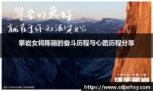 攀岩女将陈丽的奋斗历程与心路历程分享
