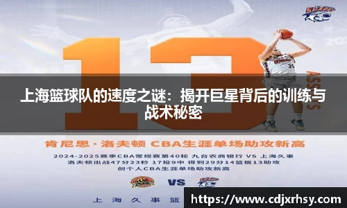 上海篮球队的速度之谜：揭开巨星背后的训练与战术秘密