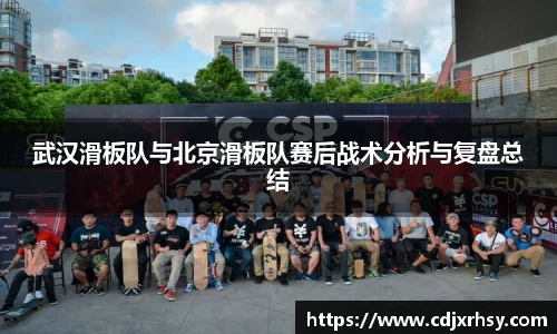 武汉滑板队与北京滑板队赛后战术分析与复盘总结