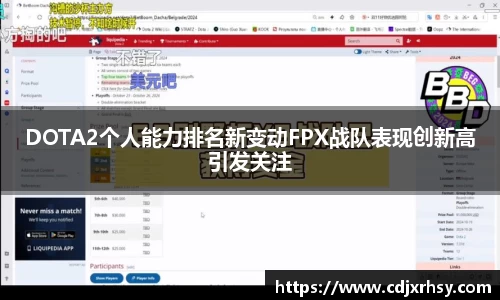 DOTA2个人能力排名新变动FPX战队表现创新高引发关注