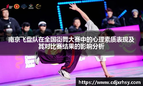 南京飞盘队在全国街舞大赛中的心理素质表现及其对比赛结果的影响分析