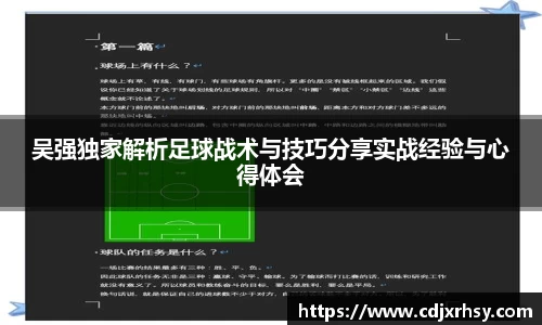 吴强独家解析足球战术与技巧分享实战经验与心得体会