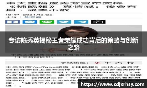 专访陈秀英揭秘王者荣耀成功背后的策略与创新之路