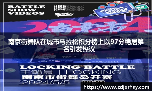南京街舞队在城市马拉松积分榜上以97分稳居第一名引发热议