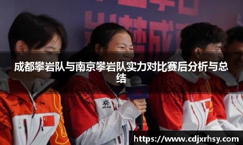 成都攀岩队与南京攀岩队实力对比赛后分析与总结
