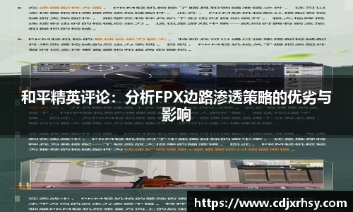 和平精英评论：分析FPX边路渗透策略的优劣与影响