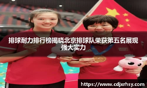 排球耐力排行榜揭晓北京排球队荣获第五名展现强大实力