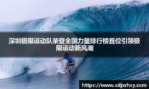 深圳极限运动队荣登全国力量排行榜首位引领极限运动新风潮