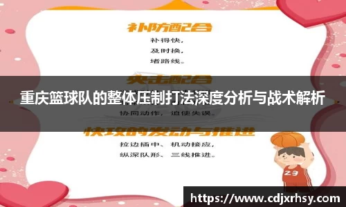 重庆篮球队的整体压制打法深度分析与战术解析