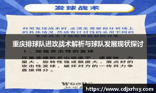 重庆排球队进攻战术解析与球队发展现状探讨