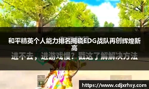 和平精英个人能力排名揭晓EDG战队再创辉煌新高