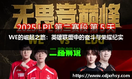 WE的崛起之路：英雄联盟中的奋斗与荣耀纪实