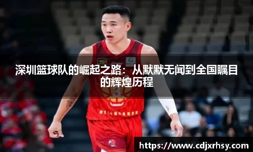 深圳篮球队的崛起之路：从默默无闻到全国瞩目的辉煌历程
