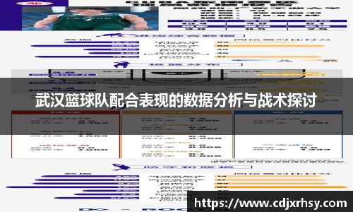 武汉篮球队配合表现的数据分析与战术探讨