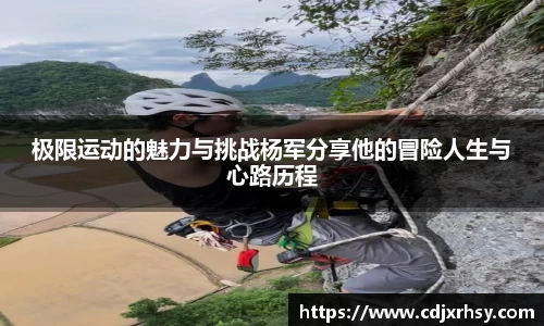 极限运动的魅力与挑战杨军分享他的冒险人生与心路历程