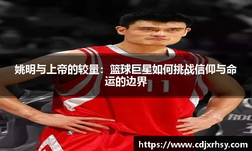 姚明与上帝的较量：篮球巨星如何挑战信仰与命运的边界