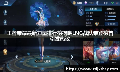 王者荣耀最新力量排行榜揭晓LNG战队荣登榜首引发热议