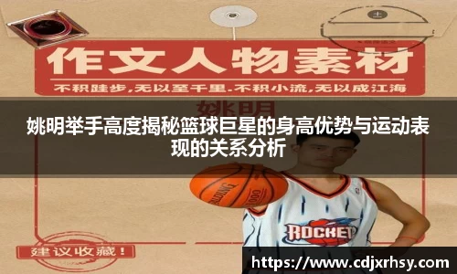 姚明举手高度揭秘篮球巨星的身高优势与运动表现的关系分析