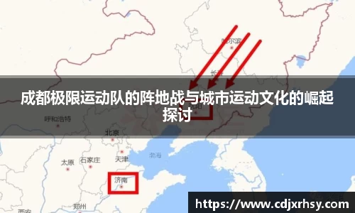 成都极限运动队的阵地战与城市运动文化的崛起探讨