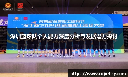 深圳篮球队个人能力深度分析与发展潜力探讨