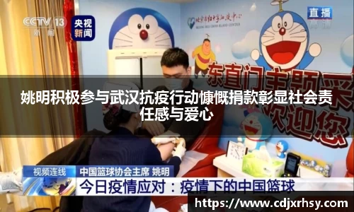 姚明积极参与武汉抗疫行动慷慨捐款彰显社会责任感与爱心