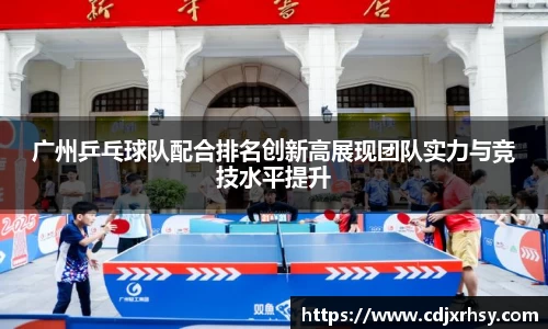 广州乒乓球队配合排名创新高展现团队实力与竞技水平提升
