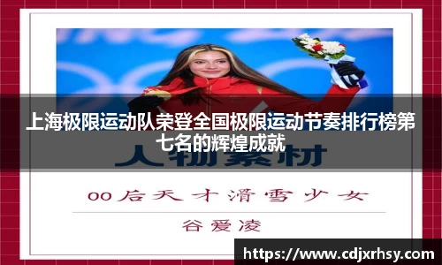 上海极限运动队荣登全国极限运动节奏排行榜第七名的辉煌成就