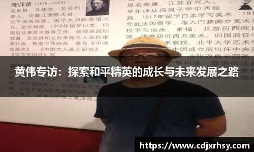 黄伟专访：探索和平精英的成长与未来发展之路