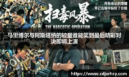 马里博尔与阿斯塔纳的较量谁能笑到最后精彩对决即将上演