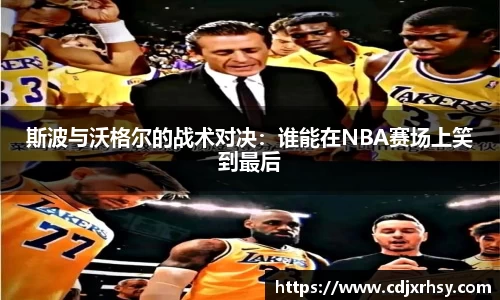 斯波与沃格尔的战术对决：谁能在NBA赛场上笑到最后