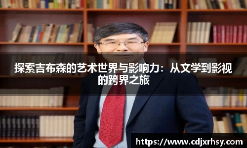 探索吉布森的艺术世界与影响力：从文学到影视的跨界之旅