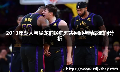 2013年湖人与猛龙的经典对决回顾与精彩瞬间分析