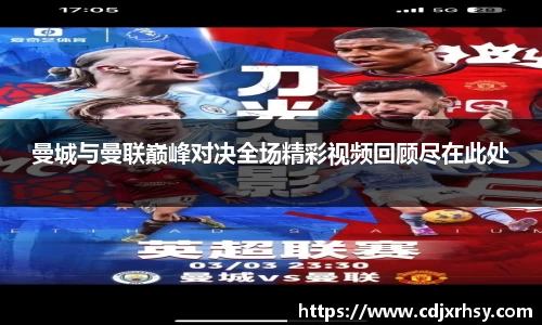 曼城与曼联巅峰对决全场精彩视频回顾尽在此处