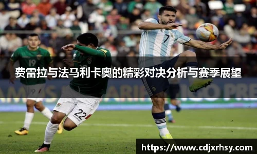 费雷拉与法马利卡奥的精彩对决分析与赛季展望
