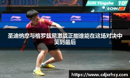 圣迪纳摩与格罗兹尼激战正酣谁能在这场对决中笑到最后