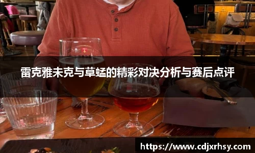 雷克雅未克与草蜢的精彩对决分析与赛后点评