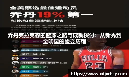 乔丹克拉克森的篮球之路与成就探讨：从新秀到全明星的蜕变历程